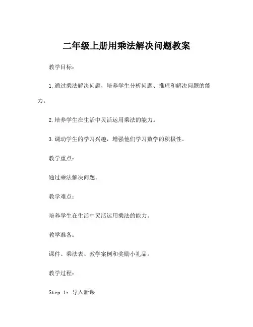 二年级上册用乘法解决问题教案