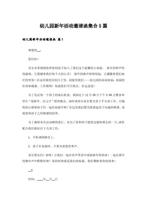 幼儿园新年活动邀请函集合5篇