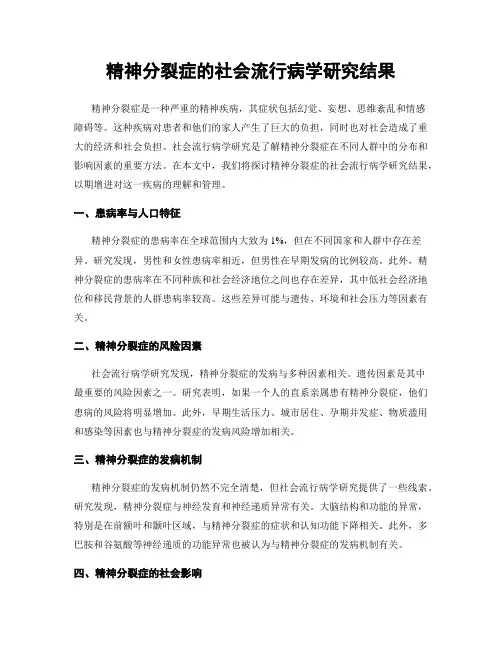 精神分裂症的社会流行病学研究结果