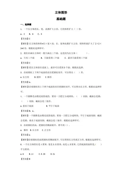 人教版小学数学六年级《立体图形》基础训练题