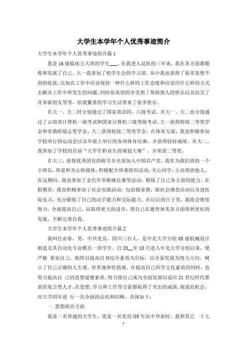 大学生本学年个人优秀事迹简介