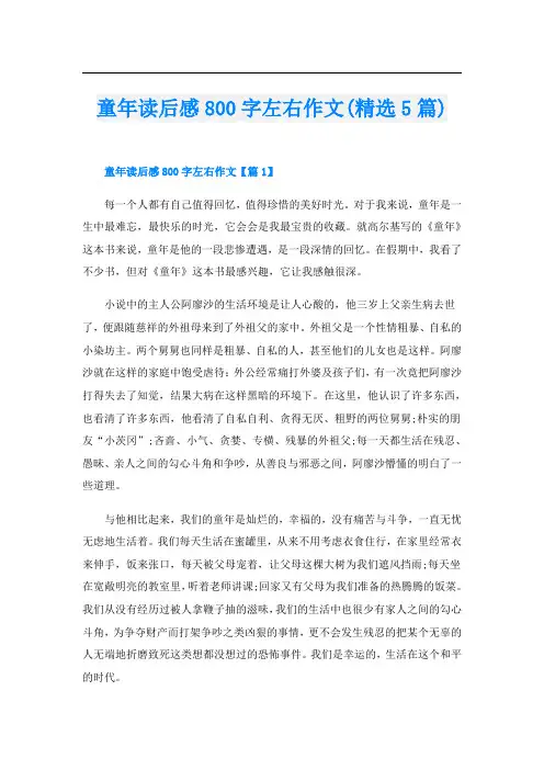 童年读后感800字左右作文(精选5篇)