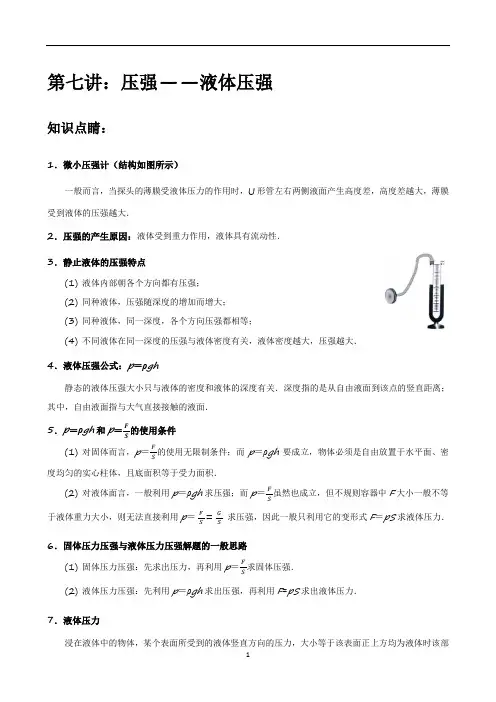 第七讲  液体压强     复习学案  2021-2022学年人教版物理八年级下册