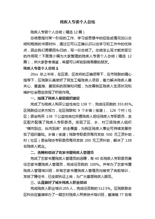 残疾人专委个人总结（精选12篇）