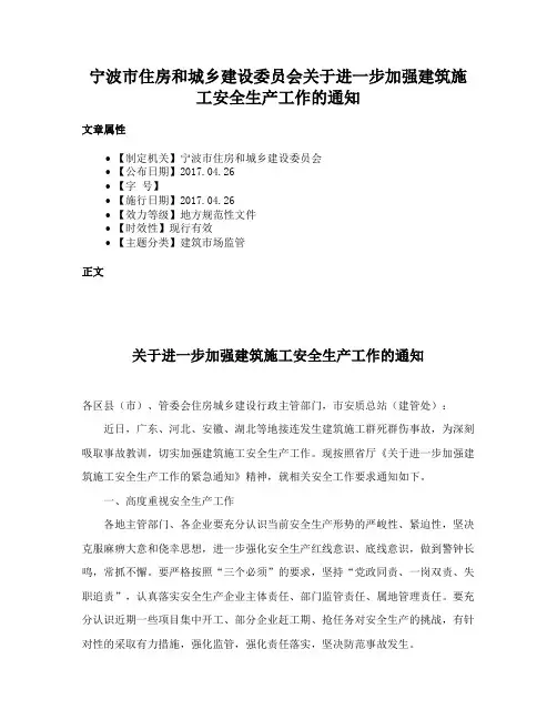 宁波市住房和城乡建设委员会关于进一步加强建筑施工安全生产工作的通知
