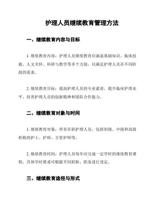 护理人员继续教育管理方法