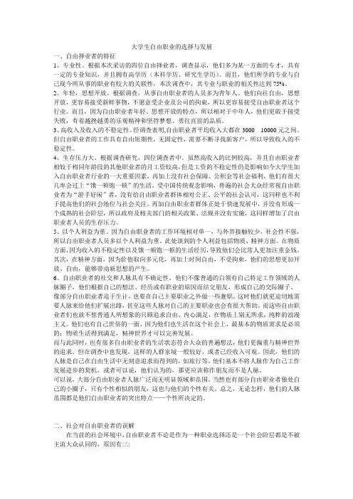 大学生自由职业的选择与发展