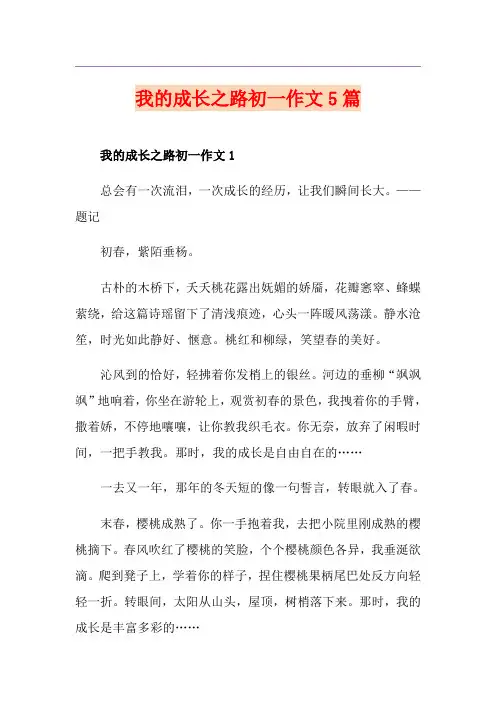 我的成长之路初一作文5篇