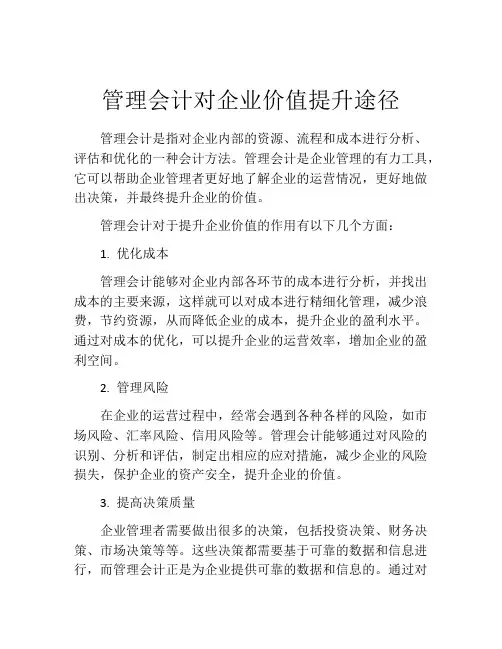 管理会计对企业价值提升途径