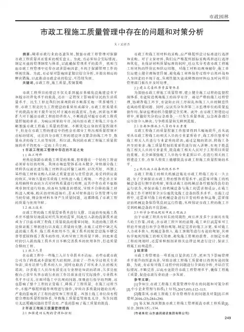 市政工程施工质量管理中存在的问题和对策分析