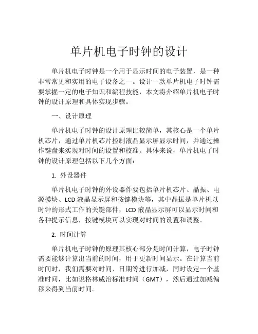 单片机电子时钟的设计