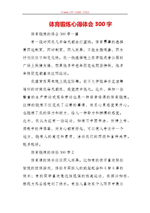 体育锻炼心得体会300字
