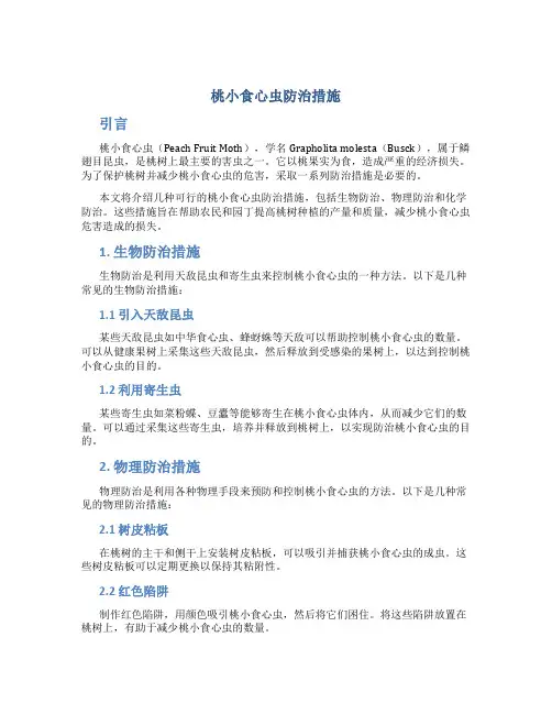 桃小食心虫防治措施