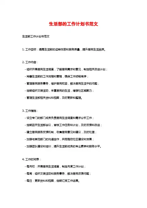生活部的工作计划书范文