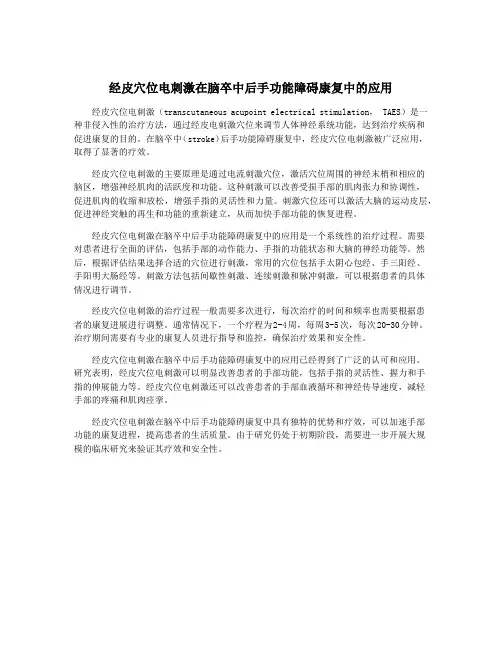 经皮穴位电刺激在脑卒中后手功能障碍康复中的应用