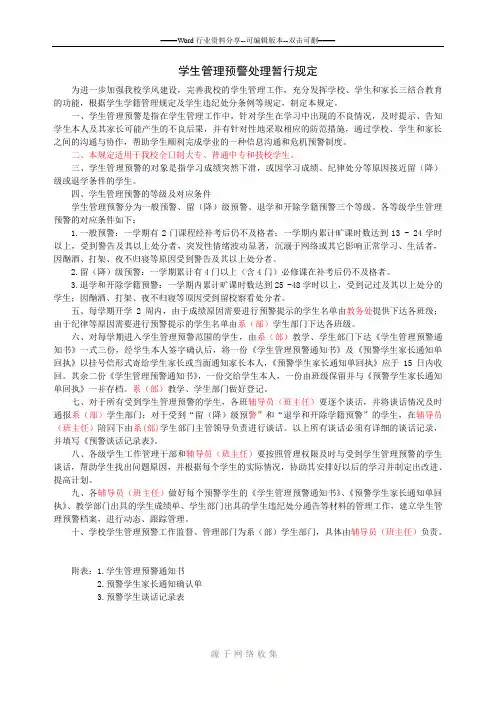 学生管理预警处理暂行规定