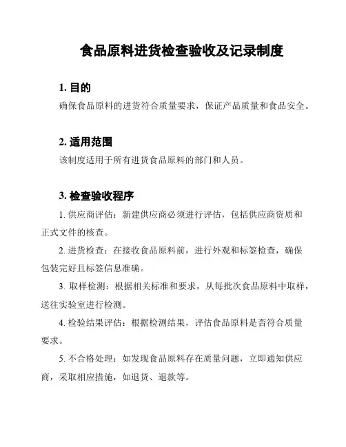 食品原料进货检查验收及记录制度