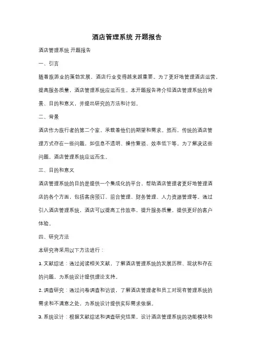 酒店管理系统 开题报告