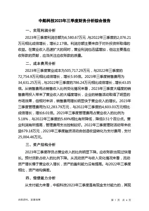 600072中船科技2023年三季度财务分析结论报告