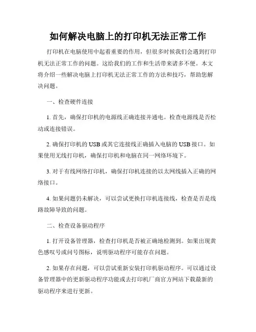 如何解决电脑上的打印机无法正常工作