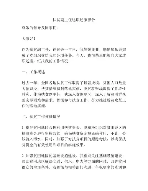 扶贫副主任述职述廉报告
