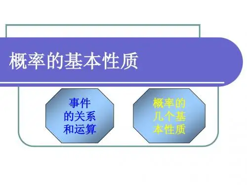 3.1.3概率的基本性质课件