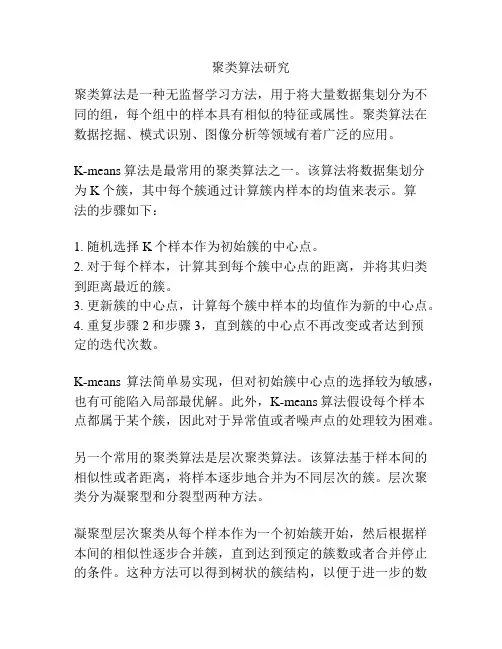 聚类算法研究