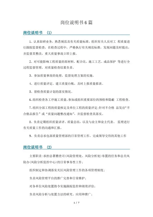 岗位说明书6篇