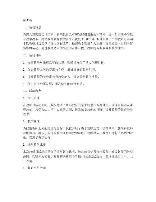 小学教研月活动简报(3篇)