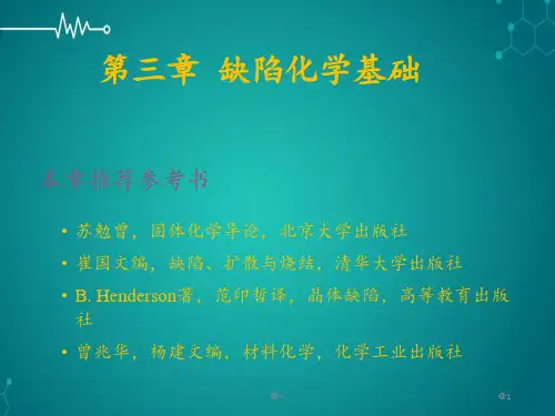 第三章缺陷化学基础PPT课件