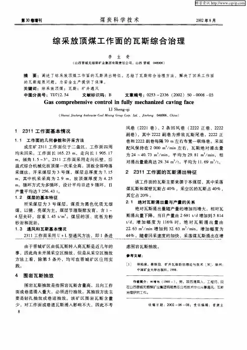 综采放顶煤工作面的瓦斯综合治理