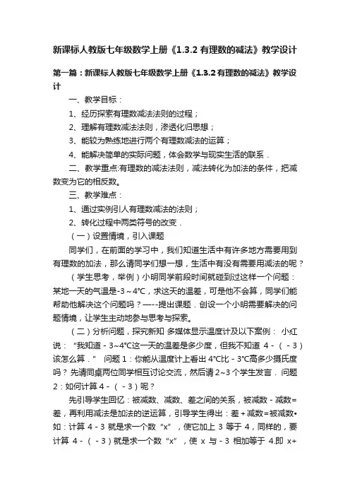 新课标人教版七年级数学上册《1.3.2有理数的减法》教学设计