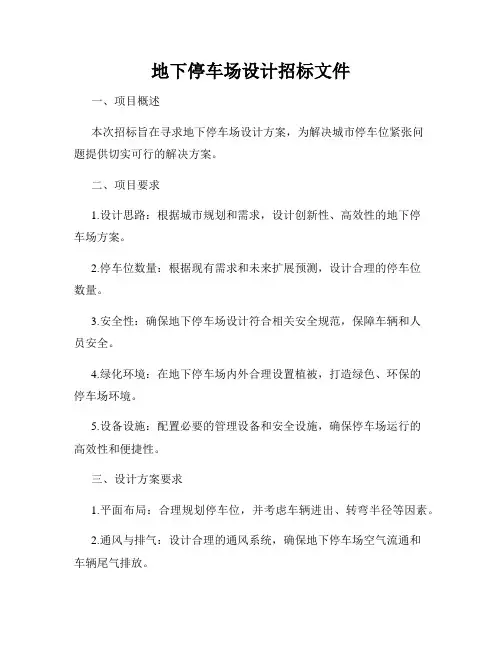 地下停车场设计招标文件