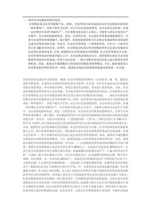 国内外应收账款的研究状况