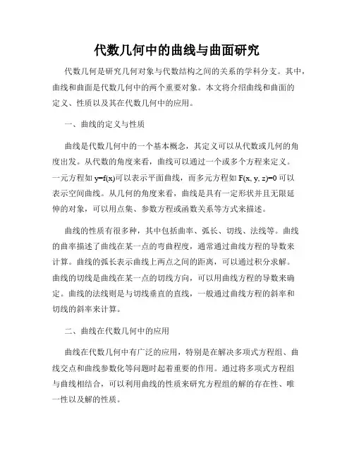 代数几何中的曲线与曲面研究