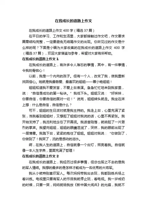 在我成长的道路上作文400字（精选37篇）