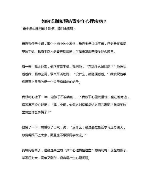 如何识别和预防青少年心理疾病？
