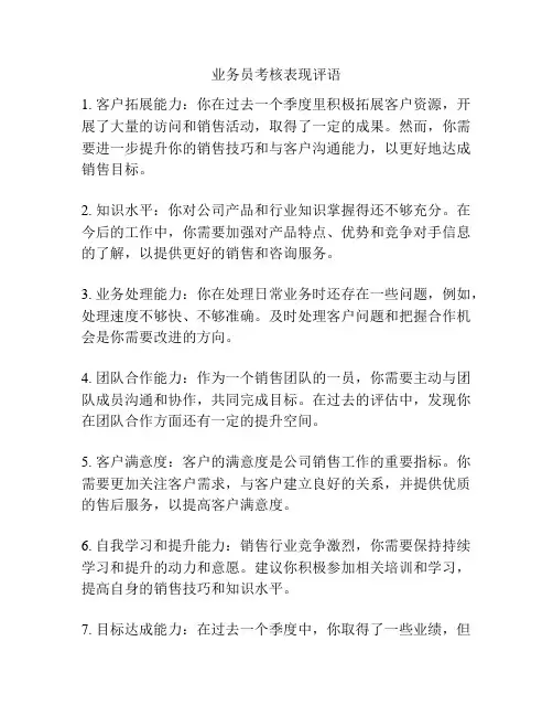 业务员考核表现评语