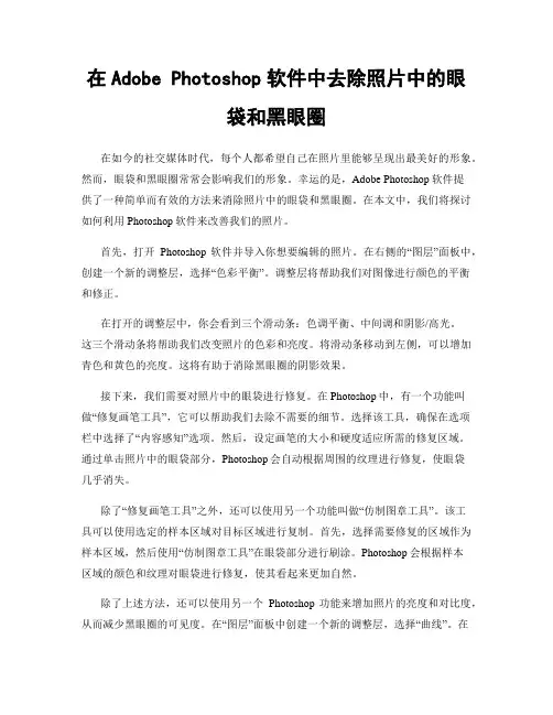 在Adobe Photoshop软件中去除照片中的眼袋和黑眼圈
