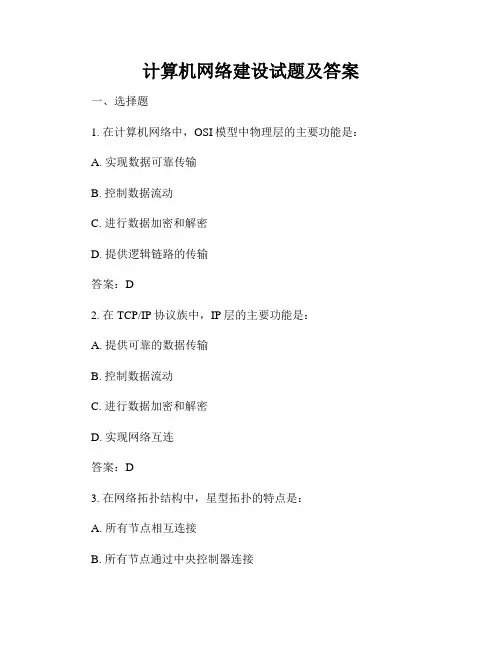计算机网络建设试题及答案