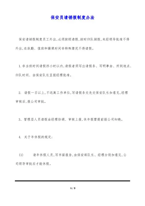 保安员请销假制度办法