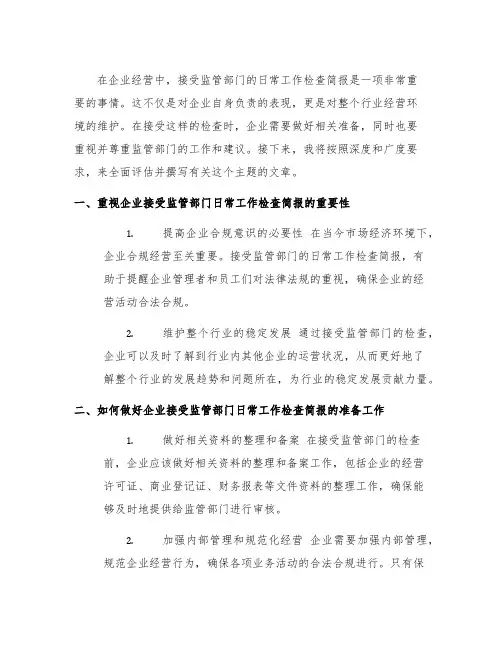 提醒企业接受监管部门日常工作检查简报
