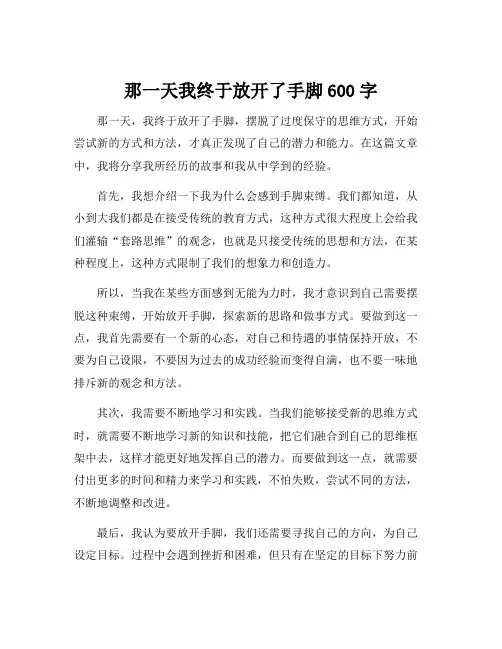 那一天我终于放开了手脚600字