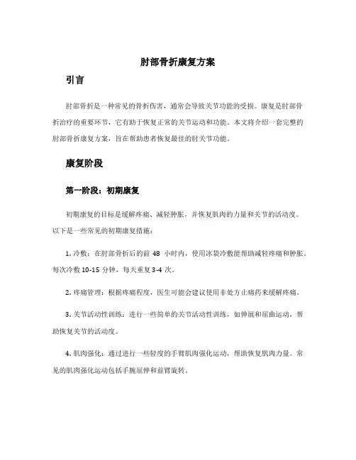 肘部骨折康复方案