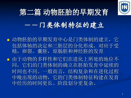 (发育生物学)03-05第三-五章