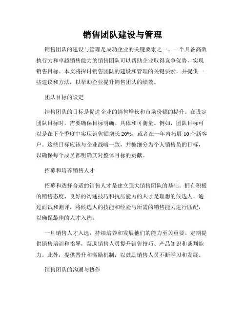 销售团队建设与管理