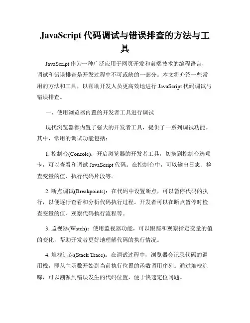 JavaScript代码调试与错误排查的方法与工具