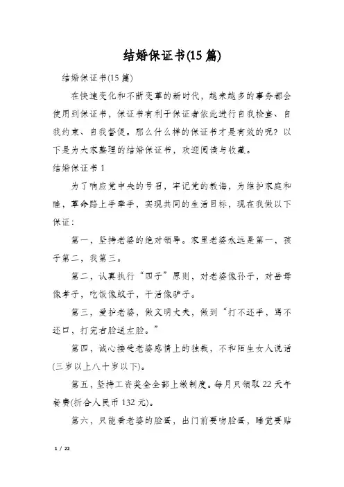 结婚保证书(15篇)