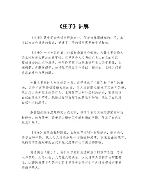 《庄子》讲解