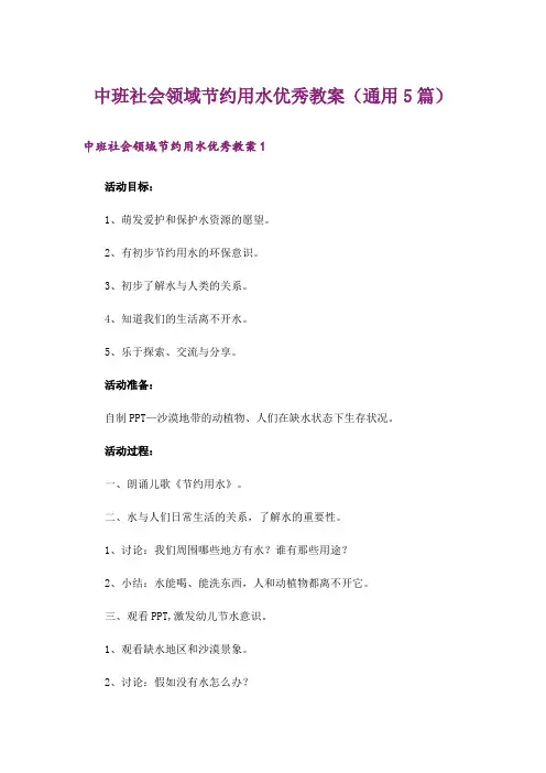 中班社会领域节约用水优秀教案(通用5篇)